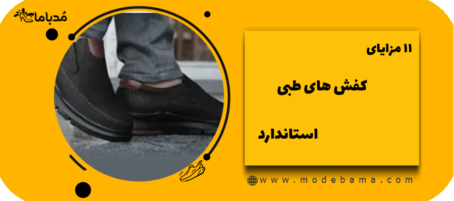 11 مزایای کفش های طبی استاندارد